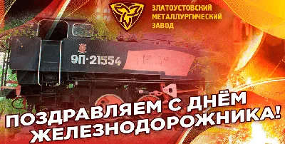 Каждый год в первое воскресенье августа страна отмечает День  железнодорожника | 04.08.2023 | Новости Усть-Илимска - БезФормата