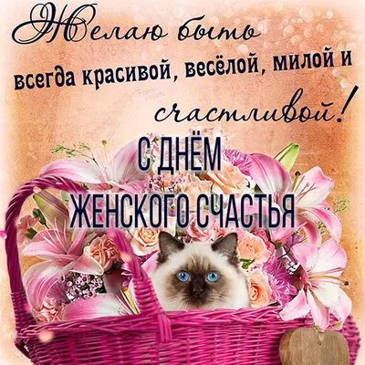 18 Октября - Всемирный день женского счастья | С Днем Рождения Открытки  Поздравления на День | ВКонтакте