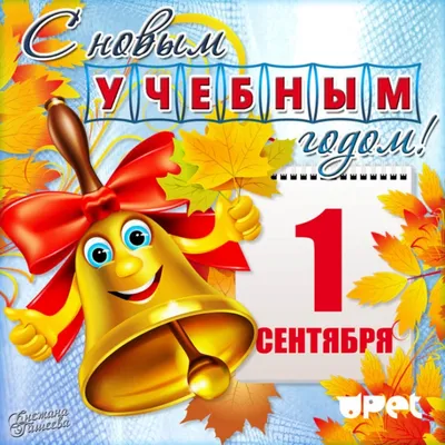 Открытки с днем знаний 1 сентября ⋆