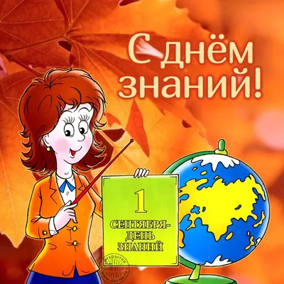 С 1 сентября — Днем знаний!