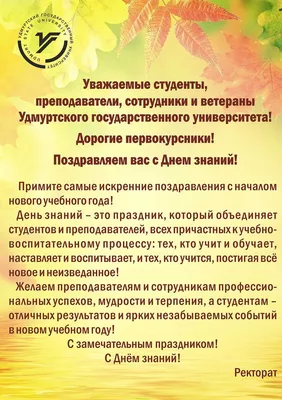 Поздравление с Днем знаний