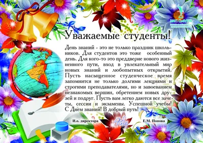 Поздравляю вас с Днем знаний и началом нового учебного года! – ГБПОУ \"СМК  им. Н. Ляпиной\"