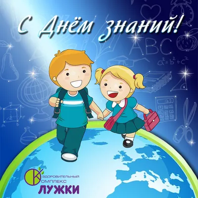 Поздравление ректора университета с Днем знаний и началом нового учебного  года! - Белорусский государственный университет физической культуры