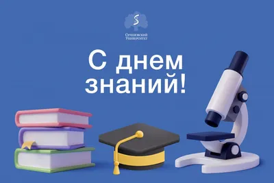 Поздравляем первокурсников, студентов, преподавателей и сотрудников МИРа с Днем  знаний! - Самарский университет государственного управления «Международный  институт рынка»