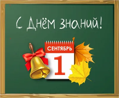 С 1 сентября — Днем знаний!