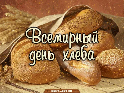 Всемирный день хлеба | Хлеб, Праздник, Картинки