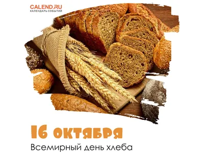 Calaméo - Всемирный день хлеба, 16 окт