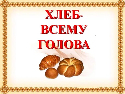 Немюгюнский хлеб - 16 октября международный день хлеба 🍞 Все мы знаем  важность этого продукта❤️ Где бы мы не были, все равно всегда помним дом и  запах хлеба ☀️ Во все времена