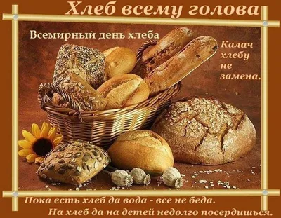 the.hleb - С Международным Днём ХЛЕБА 🍞🥖🥨 Издавна хлеб считался основным  атрибутном праздничного стола. С хлебом связано много разных традиций во  всем мире, но объединяет их одно понятие ХЛЕБ - свящённый продукт