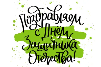 Поздравление с Днем защитника Отечества | Управление Роспотребнадзора по  Калининградской области