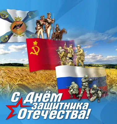 С Днем Защитника Отечества!