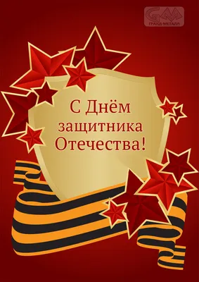 С Днём Защитника Отечества!