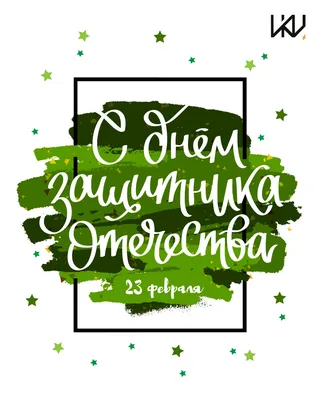 Поздравляем с Днём защитника Отечества! | Государственная библиотека Югры