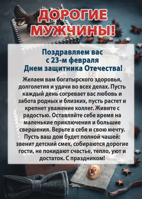 Поздравляем мужчин с Днём Защитника Отечества!