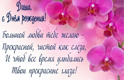 Даша с днем рождения картинки красивые с пожеланиями для девушки (45 фото)  » Красивые картинки, поздравления и пожелания - Lubok.club