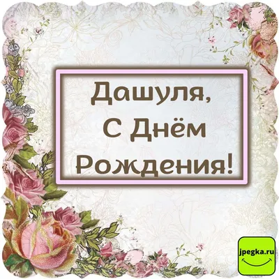 Открытка Дашуля Поздравляю с днём рождения.