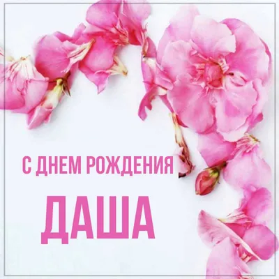 С днём рождения Даша! Поздравляю! #рек #рекомендации #даша #сднемрожде... |  TikTok