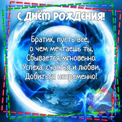 Поздравление с Днем рождения брату: своими словами, стихи для брата – Люкс  ФМ