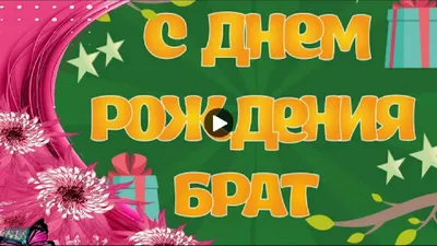 Любимому брату .С Днем рождения .От сестры - YouTube