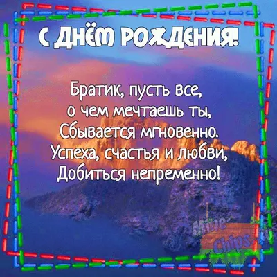 Поздравление с Днем рождения брату: своими словами, стихи для брата – Люкс  ФМ