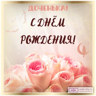 Открытка с цветами с днем рождения дочери — Slide-Life.ru