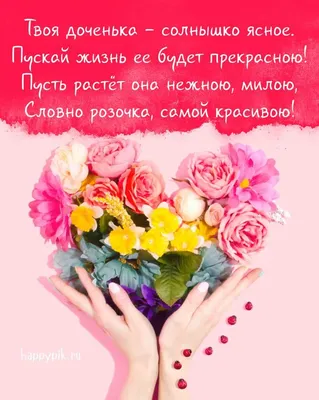 открытки, с днём рождения дочки 2023 | ВКонтакте