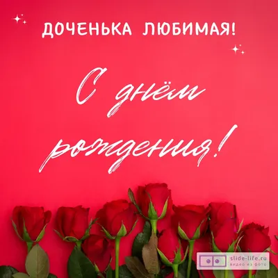 Открытки С днём рождения дочери для мамы 🌸 - скачать (139 шт.)