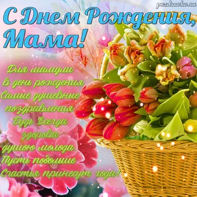 С днем рождения, мама