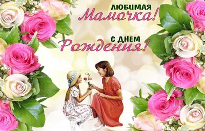 С ДНЕМ РОЖДЕНИЯ, МАМА!💐Самое красивое поздравление с Днем Рождения Маме!🌸Шикарное  поздравление Маме! - YouTube