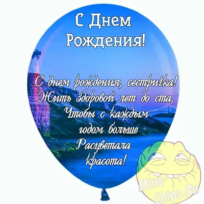 Поздравления с днем рождения сестре оригинальные и прикольные – в прозе,  стихи и открытки