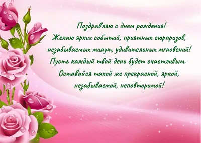 Поздравления с Днем рождения женщине в прозе и стихах - душевные и  прикольные - Главред