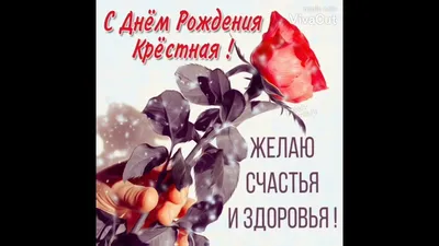Прикольная, поздравительная картинка крестной с днём рождения - С любовью,  Mine-Chips.ru