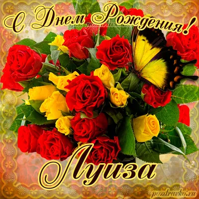 Картинка на День Рождения Луизе с букетом желтых и красных роз — скачать  бесплатно