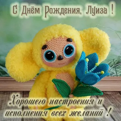 Именная картинка с днем рождения Луиза - поздравляйте бесплатно на  otkritochka.net