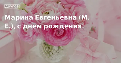 Открытки на День рождения Марины