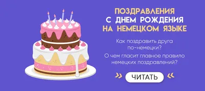 Как поздравить с Днём рождения на немецком языке? - Deutsch-online! Немецкий  язык онлайн