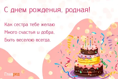 Открытки с днем рождения сестре — Slide-Life.ru