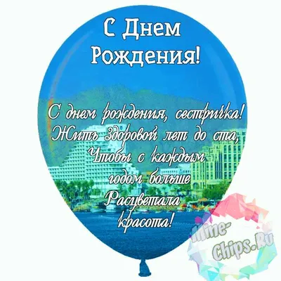 Картинка для поздравления с Днём Рождения сестренке своими словами - С  любовью, Mine-Chips.ru