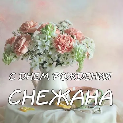 Открытки \"Снежана, с Днем Рождения!\" (77 шт.)