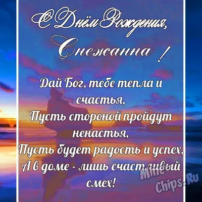 Кружка \"С днем рождения Снежана\", 330 мл - купить по доступным ценам в  интернет-магазине OZON (1174356661)