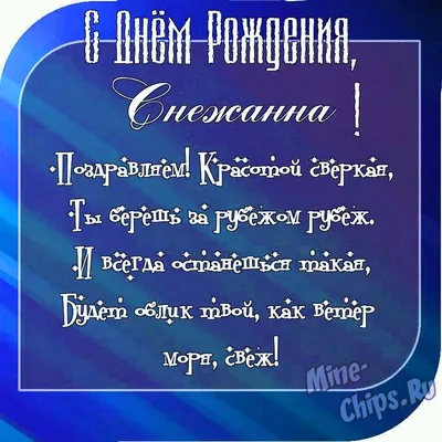 Картинки \"С Днем Рождения, Снежана\" (50 открыток) • Прикольные картинки и  позитив