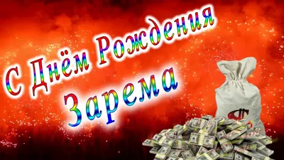 60 открыток \"С днём рождения, Зарема!\" - красивые картинки