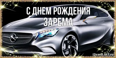 Зарема! С днём рождения! Красивая открытка для Заремы! Букет ромашек  имениннице. Открытка с ромашками. Картинка.