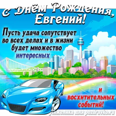 Женя! С днем рождения! – НЕМЦОВ МОСТ