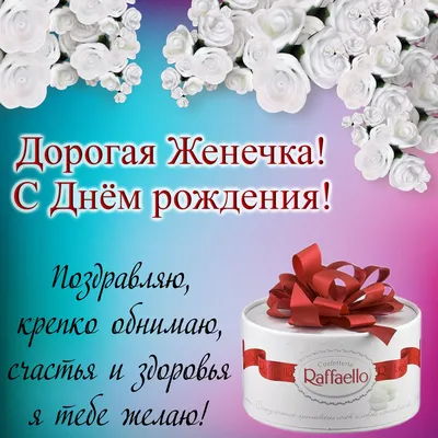 Открытки и картинки С Днём Рождения, Евгения Михайловна!