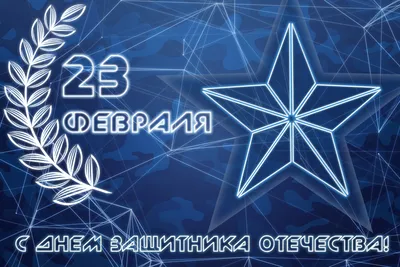 С Днем защитника Отечества! — Новости — НИУ ВШЭ в Нижнем Новгороде —  Национальный исследовательский университет «Высшая школа экономики»