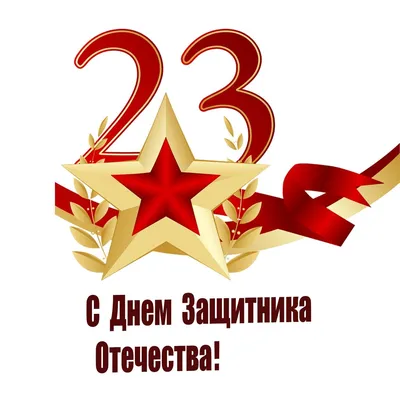 Поздравительная картинка! Поздравления на 23 февраля! С днём защитника  Отечества! Красивое поздравление! Самые искренние поздравления… | Февраль,  Картинки, Открытки