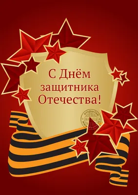 С Днем Защитника Отечества! – Новости – Окружное управление социального  развития (городского округа Клин)