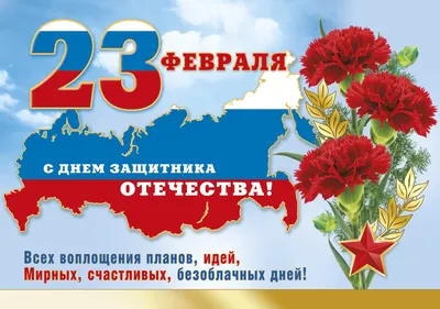 Поздравление с Днем защитника Отечества | Управление Роспотребнадзора по  Калининградской области