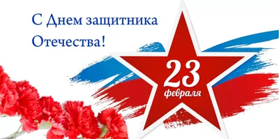 23 Февраля - День защитника Отечества